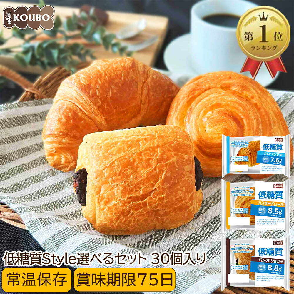 パン 低糖質Style 30個選べるセット 低糖質 パン 詰め合わせ ロングライフパン 長期保存 日持ち 長持ち 送料無料