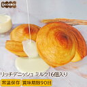 パン 詰め合わせ リッチデニッシュ ミルク 16個入り ロングライフパン 常温保存 長期保存 日持ち 長持ち 送料無料 パン詰め合わせ