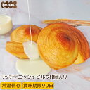 パン 詰め合わせ リッチデニッシュ ミルク 8個入り ロングライフパン 常温保存 長期保存 日持ち 長持ち パン詰め合わせ