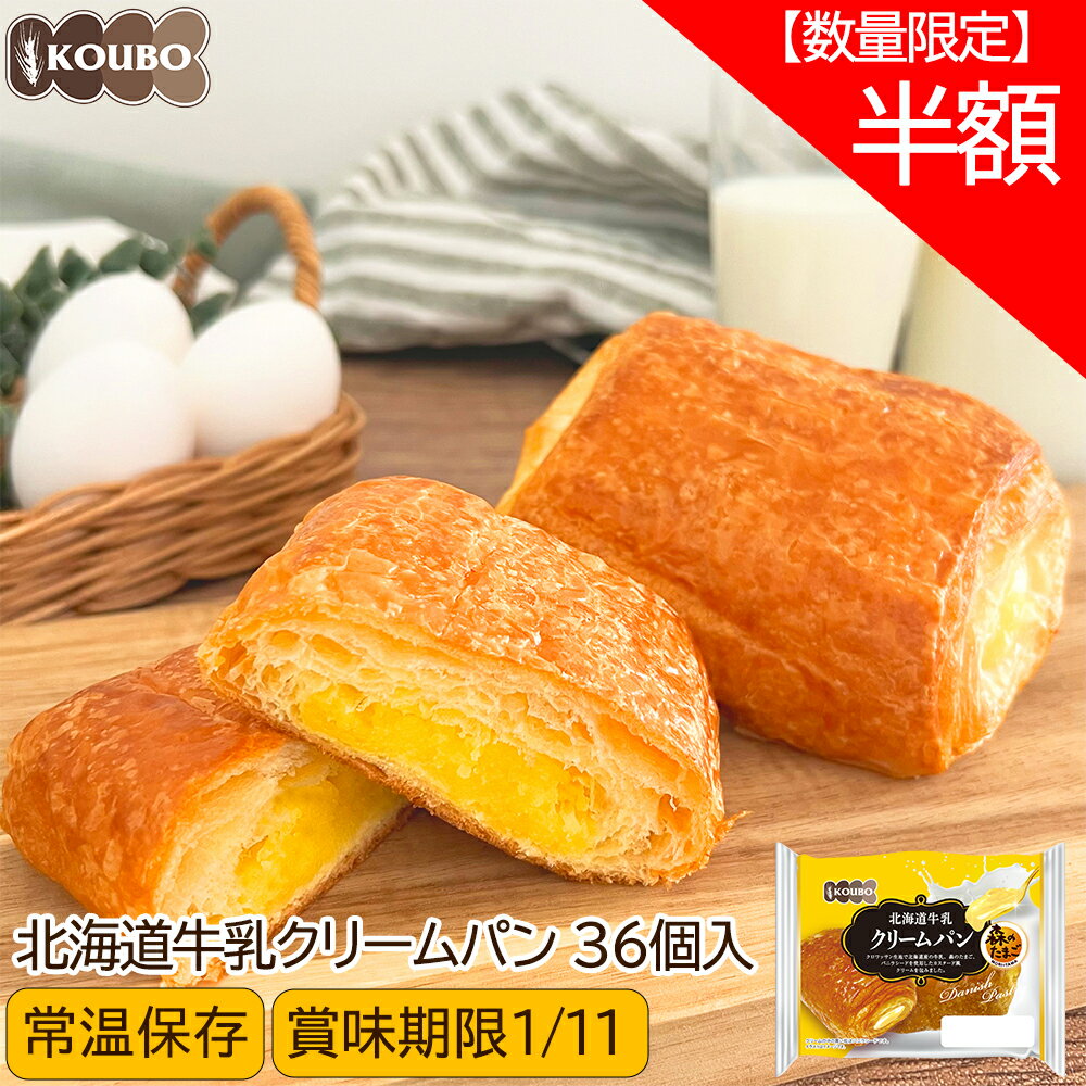 【数量限定！半額】北海道牛乳クリームパン 36個入り ロングライフパン 長期保存 日持ち 長持ち 非 ...