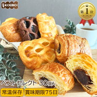 パン 詰め合わせ KOUBOベストセレクト 30個入り ロングライフパン 長期保存 日持ち...