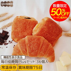 【クーポン利用で半額】低糖質パン 毎日低糖質Plusセット 36個入り 機能性表示食品 低糖質パン ダイエット ダイエット食品 常温保存 糖質制限 置き換え ロカボ 糖質オフ ロングライフパン 長期保存 低糖質