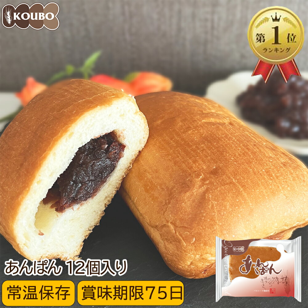 あんぱん 12個入り ロングライフパン 長期保存 日持ち 長持ち 非常食 防災...