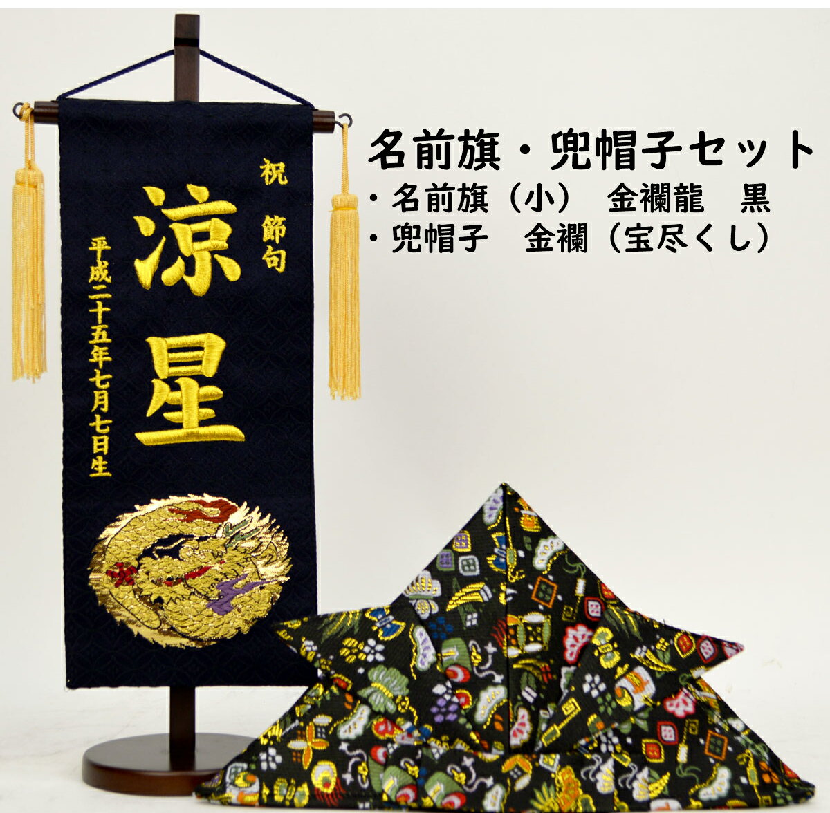 名前旗 刺繍 金襴龍・兜帽子付き（黒）◆名前旗（小）金襴 龍・黒色◆兜帽子：西陣織金襴・宝尽くし★名前旗のお名前・生年月日は無料！※金襴・刺繍仕上げ！※サイズにより価格が変わります。（特中サイズ　+3,000円）※画像は小サイズ