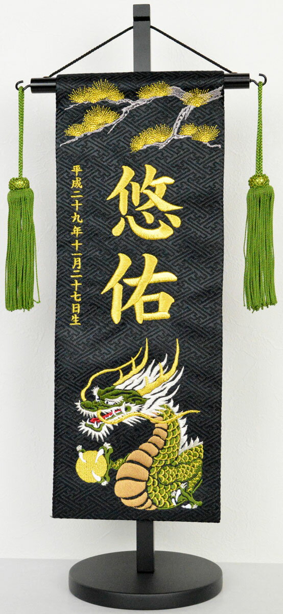 安心の定価販売 名前旗 特中 松に金龍ジャガード生地 黒 お名前 生年月日は無料 勇ましい刺繍の絵柄 飾り房 木製台付き 特中サイズのみ 注目ブランド Www Ugtu Net 安心の定価販売 名前旗 特中 松に金龍ジャガード生地 黒 お名前 生年月日は無料 勇ましい刺繍の絵柄 飾り房 木製台付き 特中サイズのみ 注目ブランド Www Ugtu Net