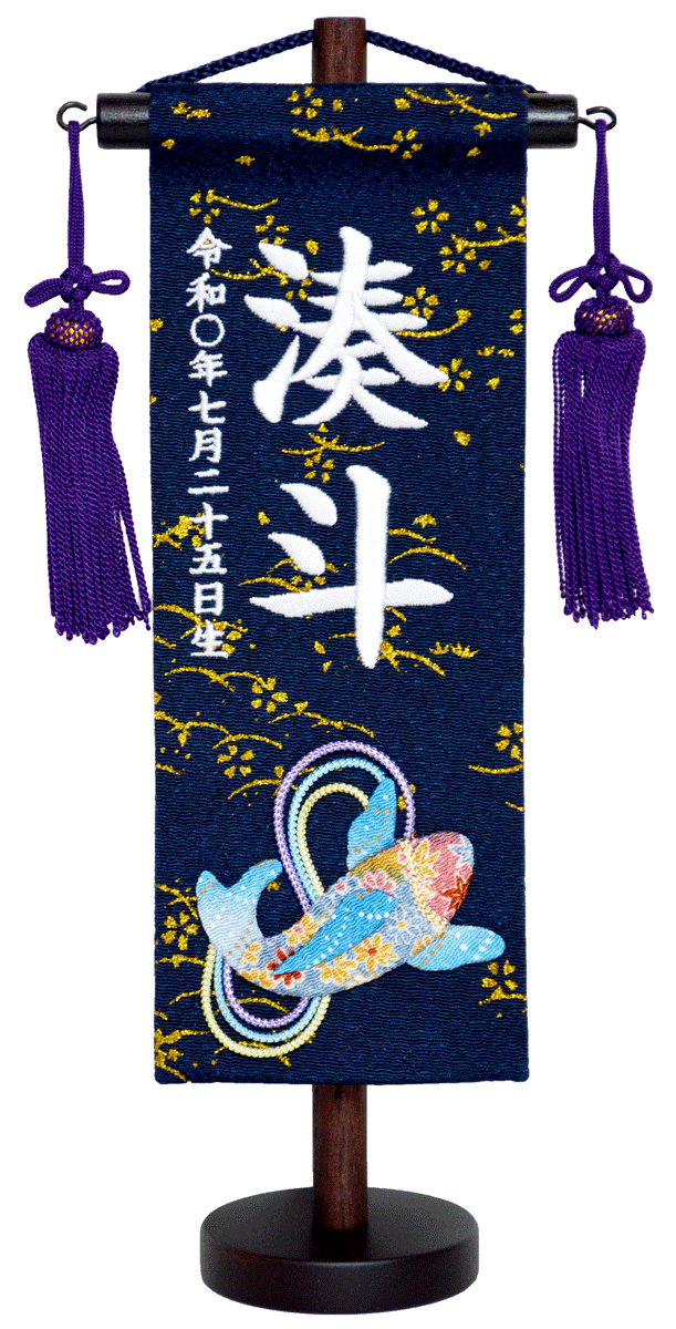 名前旗 刺繍（特小）泳鯉ちりめん（紺）お名前・生年月日は無料！※柄のちりめん跳...