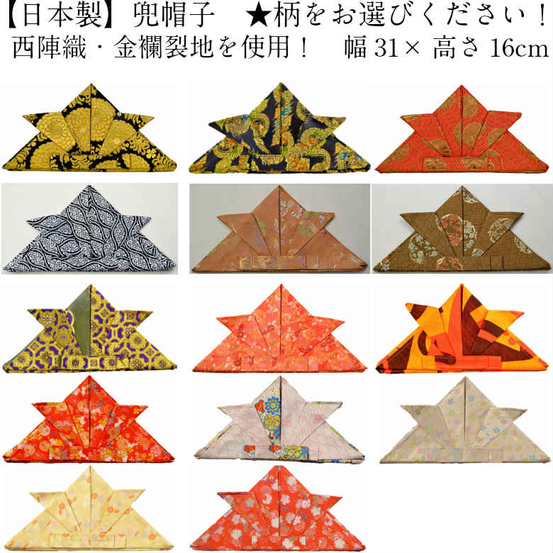 五月人形　兜帽【北寿】兜帽子　西陣織（限定品）※ご注意！　あまり布で作るので柄の出方は画像とは異なります！※柄をお選び下さい。※代金前払い時のみ送料無料です！