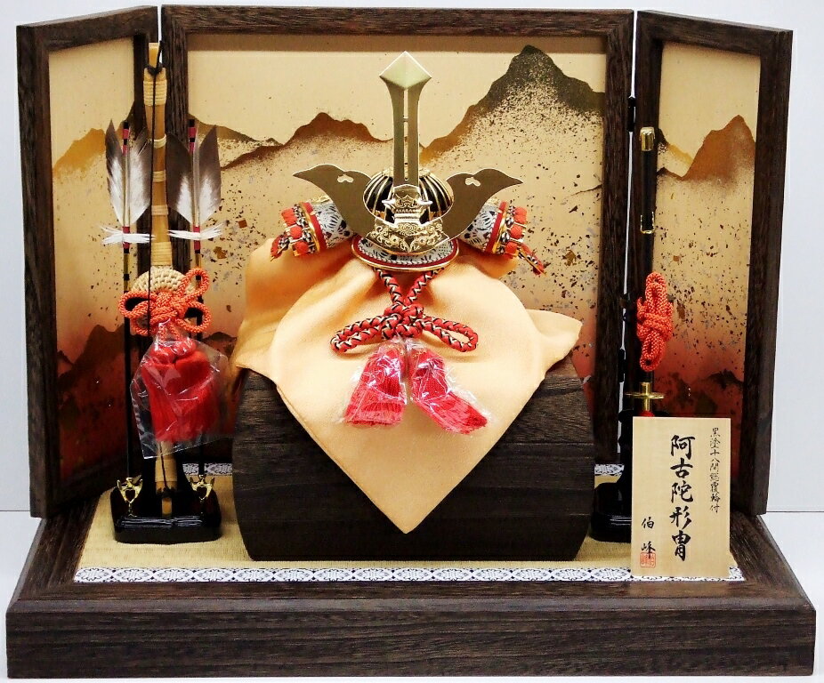【五月人形】8号　兜飾り【北寿】伯峰作　阿古陀兜※サービス品付き