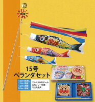 鯉のぼり【北寿監修】　ベランダ用　鯉のぼり1.5m　アンパンマン鯉のぼり※柵のあるタイプ専用金具付※ご注意！　ベランダのタイプにより取り付け不可あり。