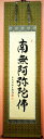 【名号】六字名号 掛け軸尺五立 『南無阿弥陀佛』橋本 紹尚（はしもと しょうじょう）(住職)京緞子・本丸表装※風鎮・毛ばたき・手袋付き