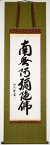 【六字名号】掛け軸尺五立『南無阿弥陀佛』』島田 如流（しまだ じょりゅう)※書道家※京緞子・本丸表装※風鎮・毛ばたき・手袋付き