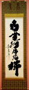 【六字名号】掛け軸尺五立 『南無阿弥陀佛』小林 太玄(こばやし たいげん)(住職)京緞子・本丸表装※毛ばたき・手袋付き※風鎮は別売りとなります。