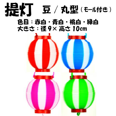 【お祭り】ポリ提灯　ミニtr-120T-4　ミニ提灯　(モール付)　径9×高さ10cm※色目は4色。（赤白・青白・桃白・緑白）※色をお選び下さい。