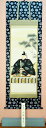 【天神様】 天神様 掛け軸尺五立アンドン『菅原道真公』小林 翠月(こばやし すいげつ)画伯※京銀欄・本丸表装仕上げ※長さ 約170cm※風鎮・矢筈付き