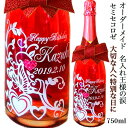 王様の涙 セミセコロゼ 名入れ ワイン オーダーメイド スパークリング バースデー 誕生日 ウェディング 結婚 記念日 開店 結婚式 記念日 開店 結婚祝い 彫刻 ボトル 母の日 父の日 クリスマス お祝い 正月 成人式 還暦祝い ホワイトデー バレンタインデー などに♪
