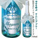 ラ ヴァーグ ブルー スパークリング La Vague Bleue ワイン 名入れ ワイン バースデー 誕生日 結婚 記念日 開店 結婚式 オーダーメイド ウェディング 結婚祝い 彫刻 ボトル 母の日 父の日 誕生日 クリスマス お祝い 成人式 還暦祝い ワイン ホワイトデー バレンタインデー