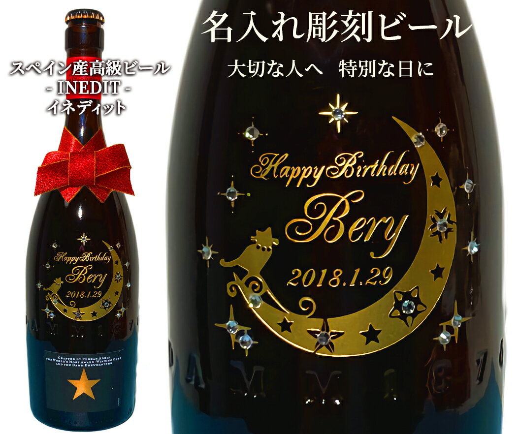 INEDIT イネディット 高級ビール 名入れ ビール オーダーメイド バースデー 誕生日 ウェディング 記念日 中元 父の日 お祝い 結婚 祝い 記念日 開店 結婚祝い 彫刻 ボトル 母の日 父の日 クリスマス 成人式 還暦祝い バレンタインデー ホワイトデー 贈物 などに♪