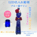 オーダーメイド LED 猫ボトル 猫ワイン ワイン 名入れ プレゼント 結婚祝い 記念日 プレゼント 白ワイン ウェディング 結婚 記念日 開店 結婚 彫刻 ボトル シンデレラ 母の日 父の日 誕生日 クリスマス お祝い 成人式 還暦祝い 贈物 ワイン バレンタインデー ホワイトデー