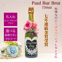 7年連続金賞受賞 Paul Bur Brut NV 名入れ ワイン スパークリングバースデー 誕生日 ウェディング 記念日 結婚 誕生日 結婚 記念日 オーダーメイド 祝い 開店 祝い 彫刻 ボトル 母の日 父の日 クリスマス 成人式 還暦祝い バレンタインデー ホワイトデーなどに♪