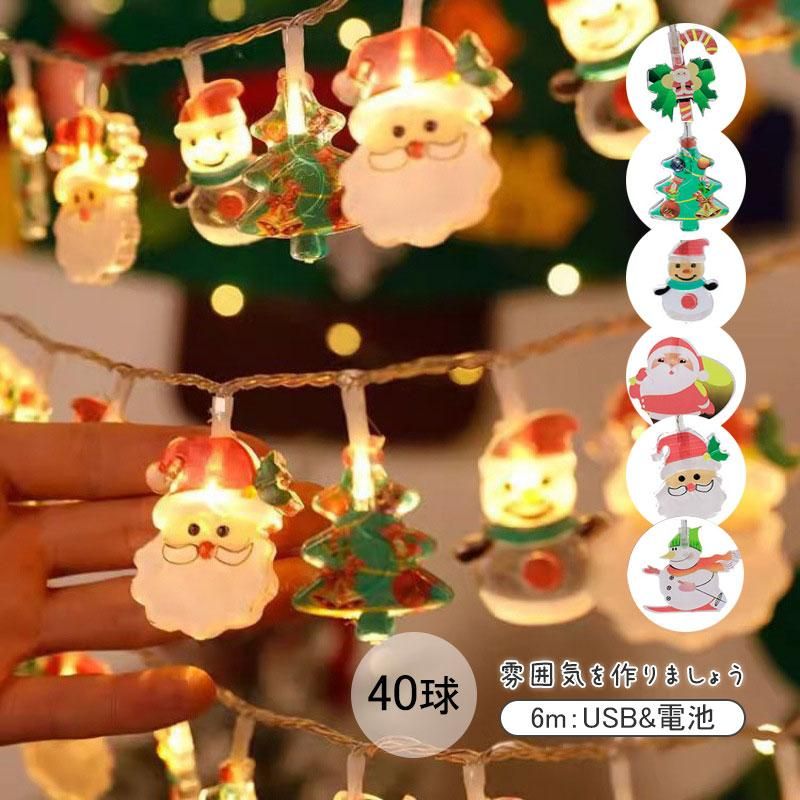 【新規ショップ10倍ポイント】クリスマス 40球 飾り サンタクロース かわいい 電飾 豪華 カラフル おしゃれ 室内 電池式 フェアリーライト 屋外 クリスマス飾り クリスマスツリー 電飾 led クリスマス 飾り 屋外 オーナメント おしゃれ 光る クリスマス