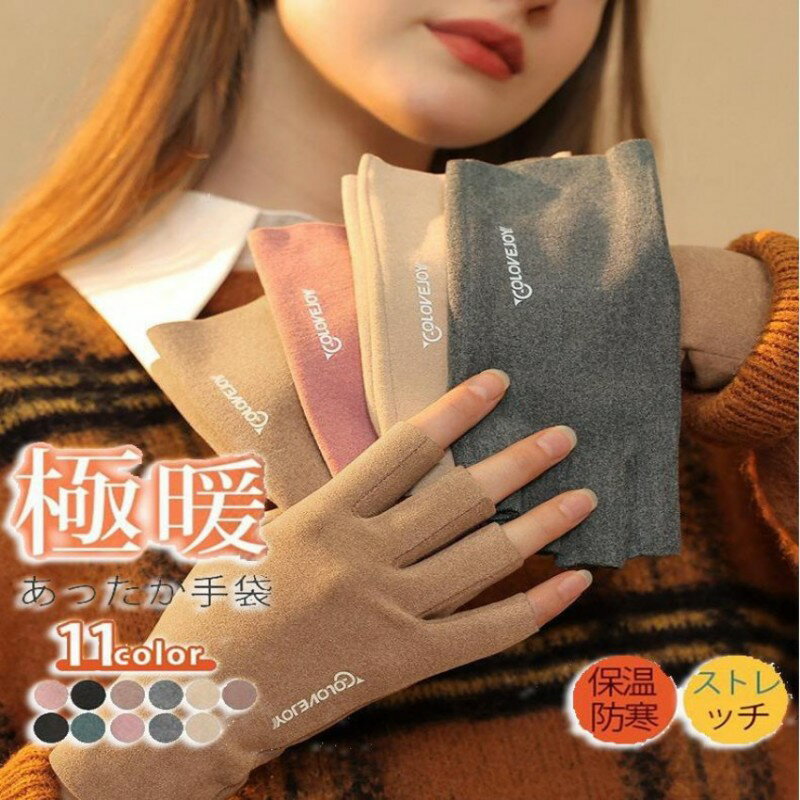 手袋 指なし スマホ対応 微起毛 かわいい 暖かい 防寒グッズ 高校生 レディース ハンドウォーマー ジュ..