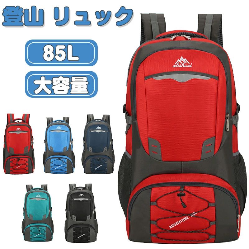 登山 リュック バックパッグ 大容量 85L 登山用リュック 多機能 防水 ナイロン軽量 靴収納 リュックサ..