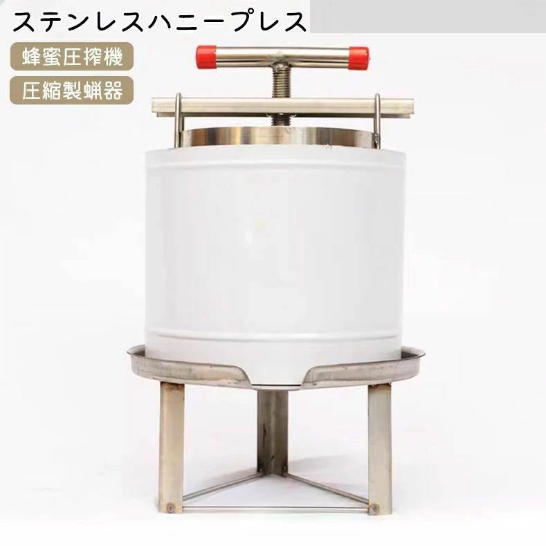 ステンレスハニープレス 蜂蜜圧搾機 蜂蜜分離器 ワックス押え 蜜を絞り器 蜂蜜抽出器 養蜂器具 蜂蜜分..
