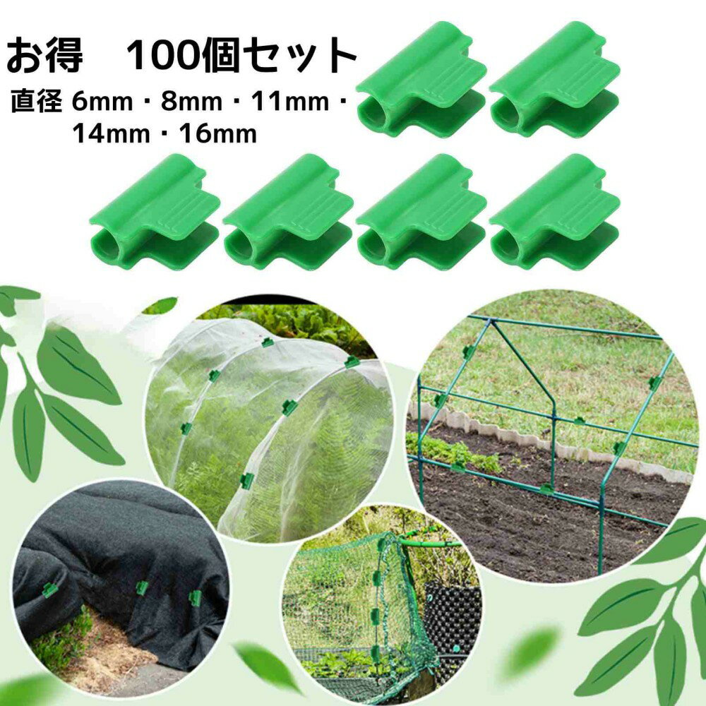 【100個組】温室 ビニールハウス用 ビニールシートクリップ 支柱クリップ 誘引クリップ ガーデンクリッ..