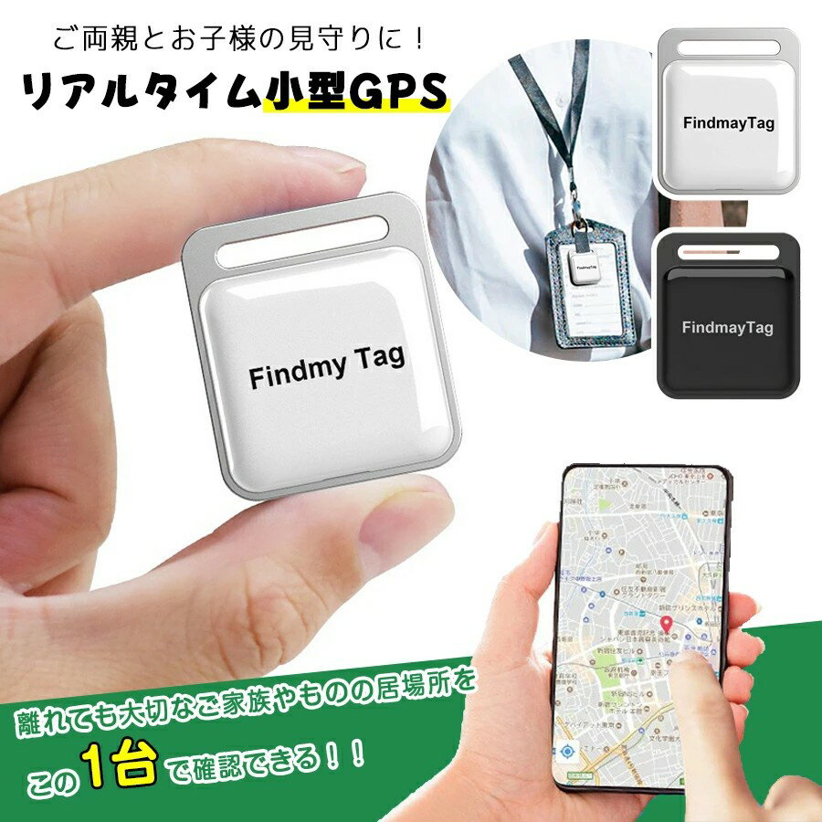 GPS発信機（月額不要） GPS追跡 GPS リアルタイムGPS GPS発信器 GPSレンタル 小型GPS 超小型GPS 子供を..