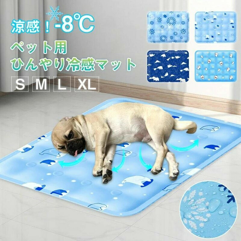 ペット用 ひんやり マット 冷感マット 小型犬 中型犬 大型犬用 S M L LL 防水加工 耐噛み 水洗い可 繰..