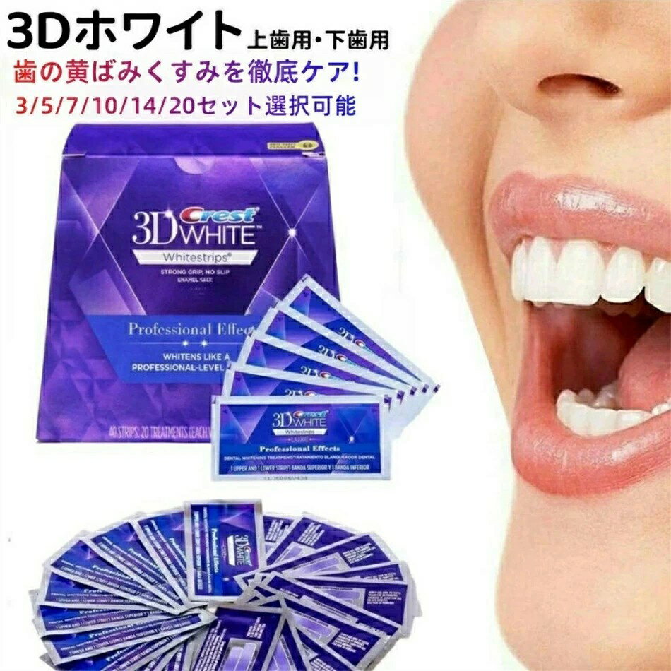★ポイント10倍★ Crest 3D White Whitening クレスト ホワイトニング シート テープ 正規 白い歯 自宅 ホーム 3～20日分 ホワイトニングテープ ホワイトニングストリップ【3/5/7/14/20セット選択可】 crest 3D white クレスト 3d ホワイトニング テープ 歯磨き粉