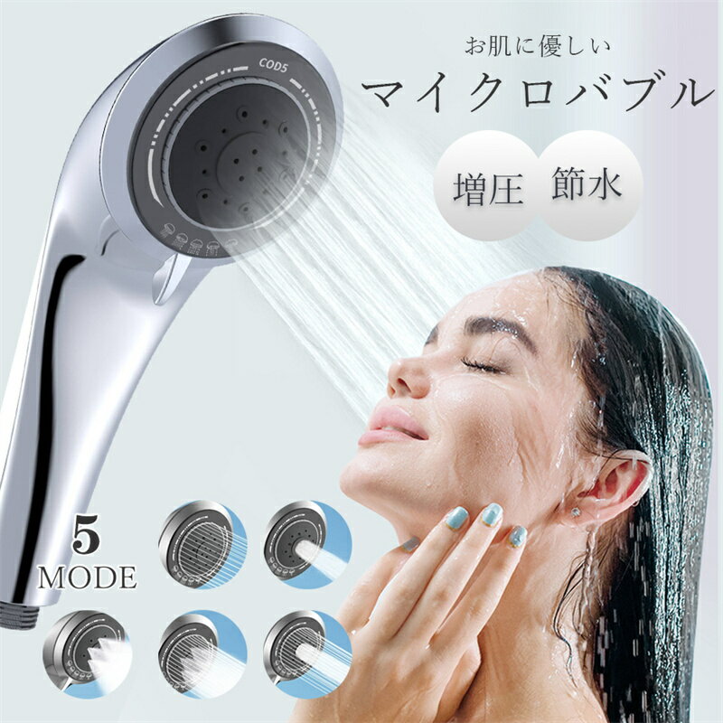 【5モード?節水】シャワーヘッド 超軽量 節水シャワーヘッド マイクロナノバブルシャワーヘッド 増圧 ..