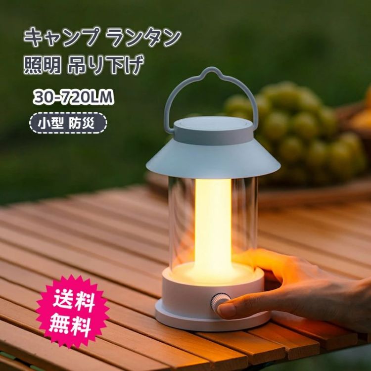 キャンプ ランタン 照明 吊り下げ おうちキャンプ テーブルランプ 寝室 リビング 非常用 ランプ 30-720..