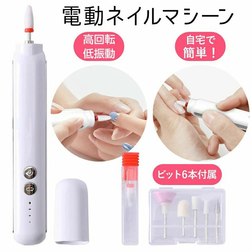 ネイルマシン 電動 電動ネイルケア 電動ネイルマシン ビット付き ネイルケア ネイルオフ ネイルマシー..