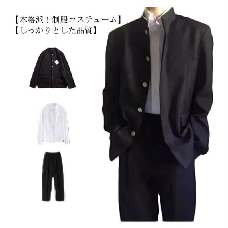 学ラン 3点セット 制服 メンズ 学生 男子 仮装 学校 高校生 スクール 上着+シャツ+ズボン コスプレ 中学生 衣装 応援団 入学式 卒業式 学生服 コスチ...