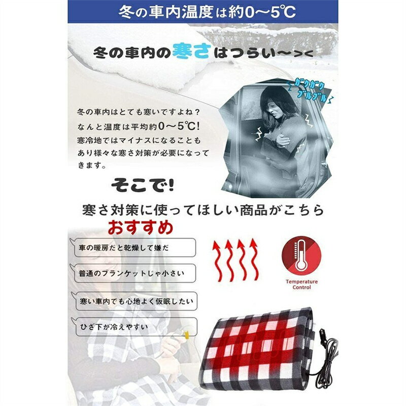 車用 電気毛布 ブランケット 速熱 ホットヒーター 加熱 ひざ掛け毛布 チェック柄 シガーソケット DC12V 車載電気毛布 防寒 毛布 車中泊 仮眠 冬場 145*100cm