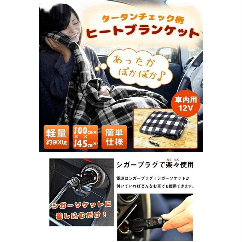 車用 電気毛布 ブランケット 速熱 ホットヒーター 加熱 ひざ掛け毛布 チェック柄 シガーソケット DC12V 車載電気毛布 防寒 毛布 車中泊 仮眠 冬場 145*100cm