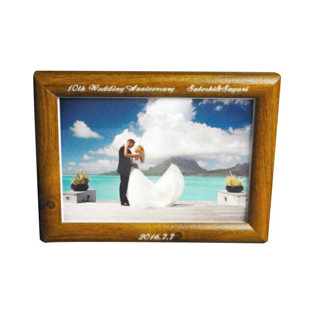 名入れ ウッドフォトフレーム ブラウン L版 ハガキサイズ 2Lサイズ 木製フォトフレーム 縦 横 1枚用 写真立て 名入れ 卒業記念 卒団記念品 プレゼント 名入れ フォトフレーム 結婚祝い 結婚記念日 クリスマス プレゼント ギフト 出産祝い 母の日 記念日 内祝い 長寿祝い