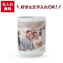 名入れ 写真プリント 湯のみ 湯飲み 湯呑み ゆのみ 昇華 昇華転写 文字入れ 敬老の日 還暦祝い 古稀 喜寿 傘寿 米寿 卒寿白寿 百寿 名前入り 結婚記念日...