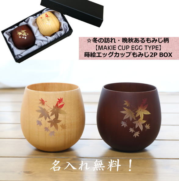 名入れ 湯飲み 蒔絵エッグカップ もみじ 2PギフトBOX入 タンブラー コップ カップ 名前入り ギフト 贈..