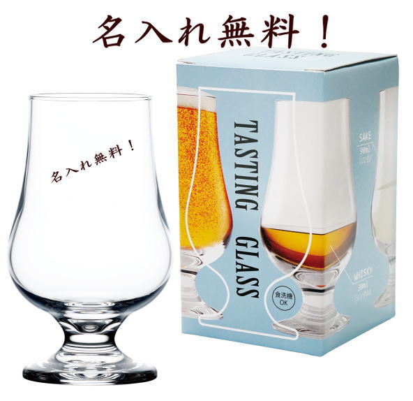 名入れ テイスティンググラス ワイングラス 冷酒グラス 名入れ プレゼント グラス カップ 結婚祝い バースデープレゼント 転勤祝い 退職祝い 自分用 おしゃれ お祝い 誕生日 結婚記念日 敬老の日 父の日