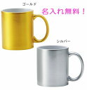名入れ メタリック マグカップ 340cc ゴールド&シルバー 結婚祝い 結婚記念日 クリスマス プレゼント ギフト 贈り物 出産祝い お祝い 還暦祝い 長寿祝い 卒業祝い 転勤祝い 退職祝い 新築祝い 古希 喜寿 傘寿 米寿 卒寿 白寿 七五三 写真