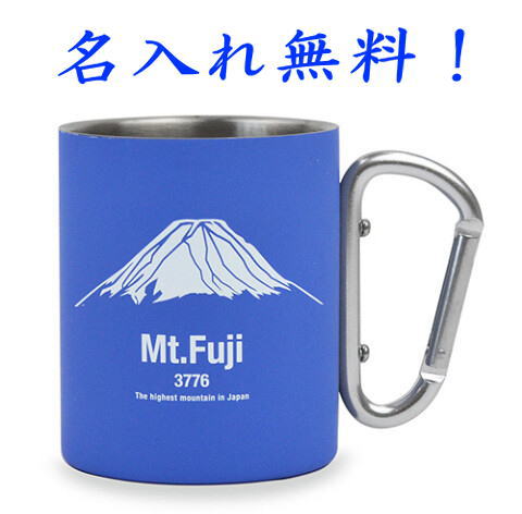 名入れマグカップ（長寿祝い向き） 名入れ カラビナラバーマグ 富士山 フジヤマ マグカップ350ml 結婚祝い 結婚記念日 クリスマス プレゼント ギフト 贈り物 出産祝い お祝い 母の日 父の日 還暦祝い 敬老の日 長寿祝い 卒業祝い 転勤祝い 退職祝い 新築祝い 付き合って記念 古希 喜寿 傘寿 米寿 卒寿 白寿