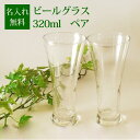 名入れ ペア ピルスナー ビールグラス 320ml ガラス 2個セット プレゼント ギフト 贈り物 結婚祝い 結婚式 エッチング 結婚記念日 両親 誕生日 バースデー 彫刻 メッセージ入り 付き合って記念