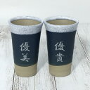 名入れ ビールカップ ペアセット 120ml(白波一味) ペアカップ 結婚祝い 結婚記念日 クリスマス プレゼント ギフト 贈り物 出産祝い お祝い 母の日 父の日 還暦祝い 敬老の日 長寿祝い 卒業祝い 転勤祝い 退職祝い 新築祝い 付き合って記念 古希 喜寿 傘寿 米寿 卒寿 白寿