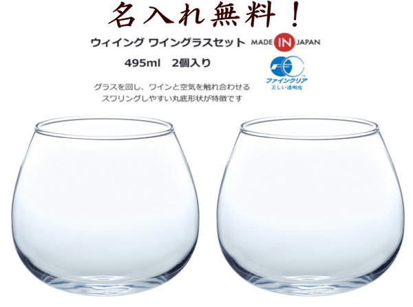 名入れワイングラス 名入れ ペア ワインタンブラー スウィング ワイングラスセット ゆらゆら クリア320ml 495ml 東洋佐々木ガラス G101-T271 2個入 プレゼント ギフト 贈り物 結婚祝い 結婚式 エッチング 結婚記念日 両親 誕生日 バースデー 彫刻 メッセージ入り 付き合って記念