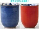 名入れ 湯呑み 波佐見焼 おかめ赤 150ml ひょっとこ青 200ml ギフト 贈り物 湯飲み 湯のみ 名入れ 湯呑み プレゼント 敬老の日 湯のみ【波佐見焼...