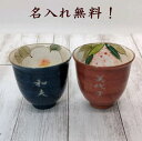 名入れペア湯飲み 瀬戸焼 色釉白花・紅花 湯呑 夫婦湯呑 名前入り 青1個赤1個 名入れ湯のみ ギフト 贈り物 サンドブラスト エッチング 父の日 敬老の日 誕...