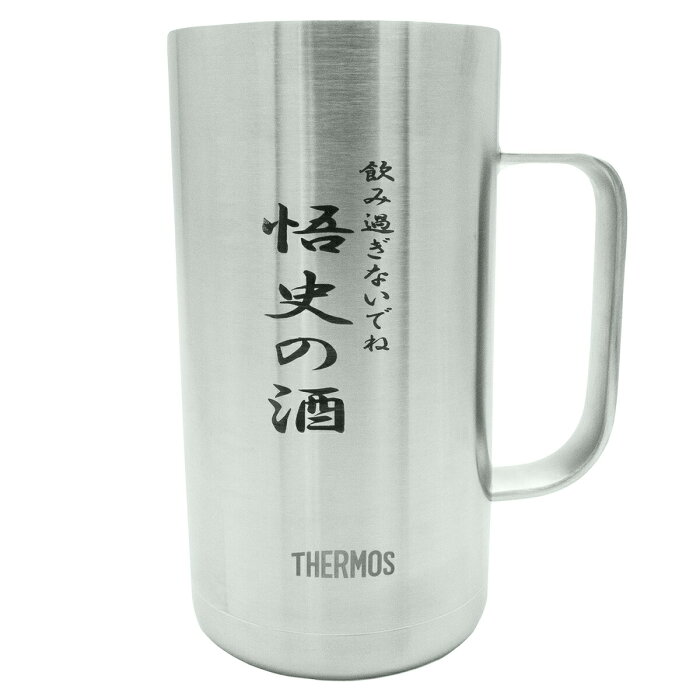 名入れ ビアジョッキ サーモス 720ml 真空断熱 THERMOS ビールグラス ギフト 贈り物 プレゼント 付き合って記念 ビアカップ 誕プレ 名前入り