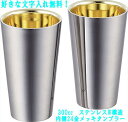 名入れ ペア ステンレス W構造タンブラー 300ml 内面24金メッキ カップ コップ プレゼント ギフト 贈り物 結婚祝い 結婚式 エッチング 結婚記念日 両親 誕生日 バースデー 彫刻 付き合って記念　TM033